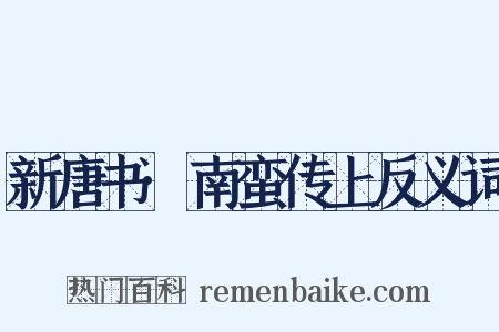 新唐书·南蛮传上反义词是什么意思的图片